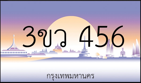 3ขว 456